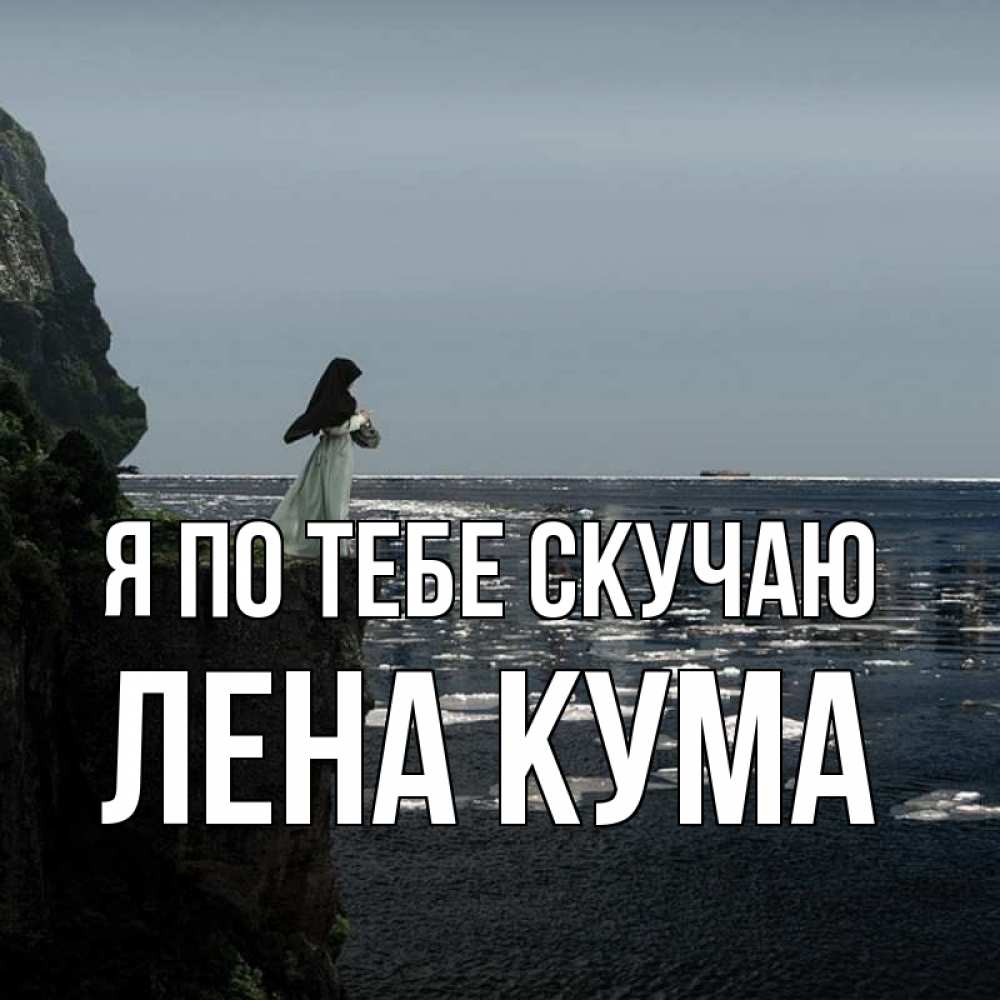 Картинки лена скучаю