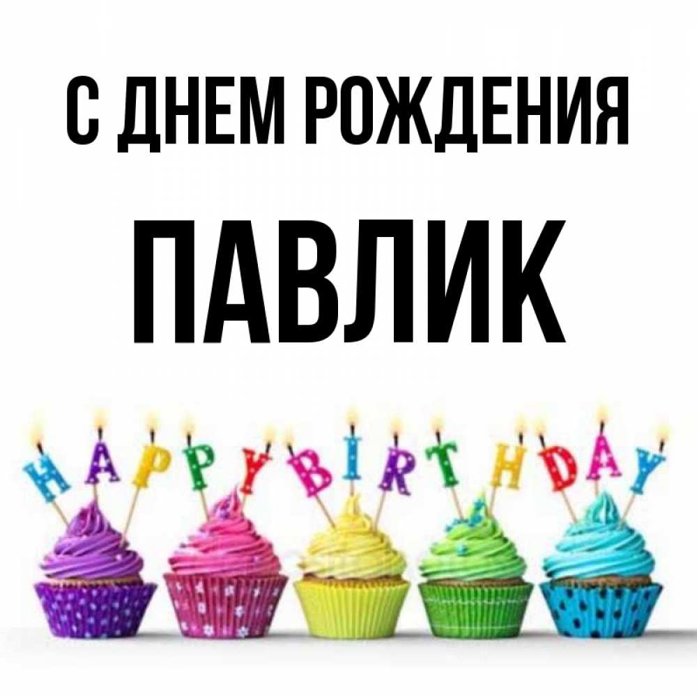 С днем рождения павлик картинки детские