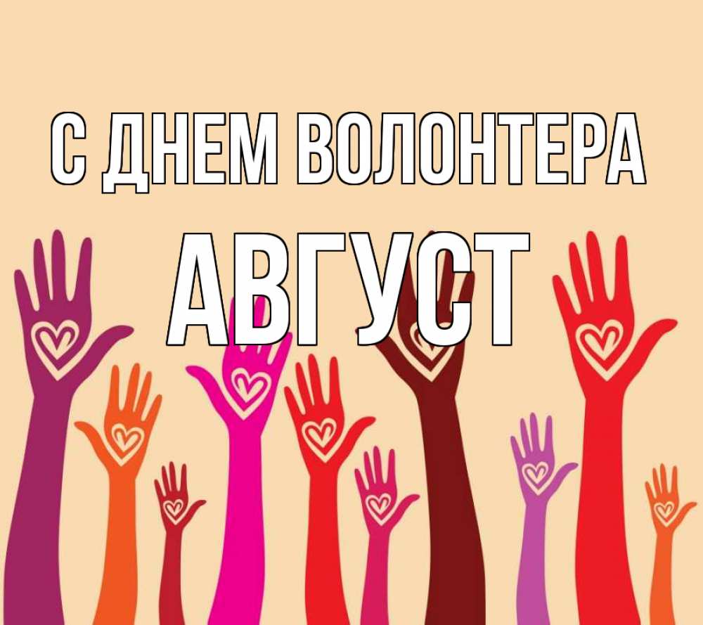 Открытка на каждый день с именем, Август С днем волонтера с днем волонтера Прикольная открытка с пожеланием онлайн скачать бесплатно 