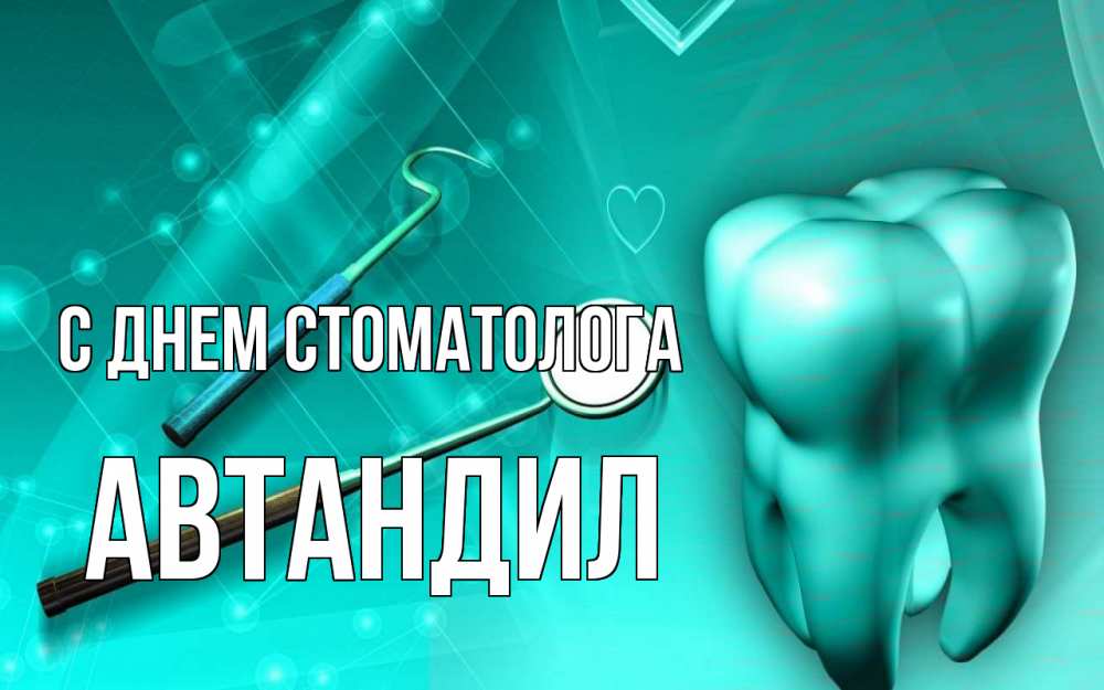 Открытка на каждый день с именем, Автандил С днем стоматолога с днем стоматолога Прикольная открытка с пожеланием онлайн скачать бесплатно 