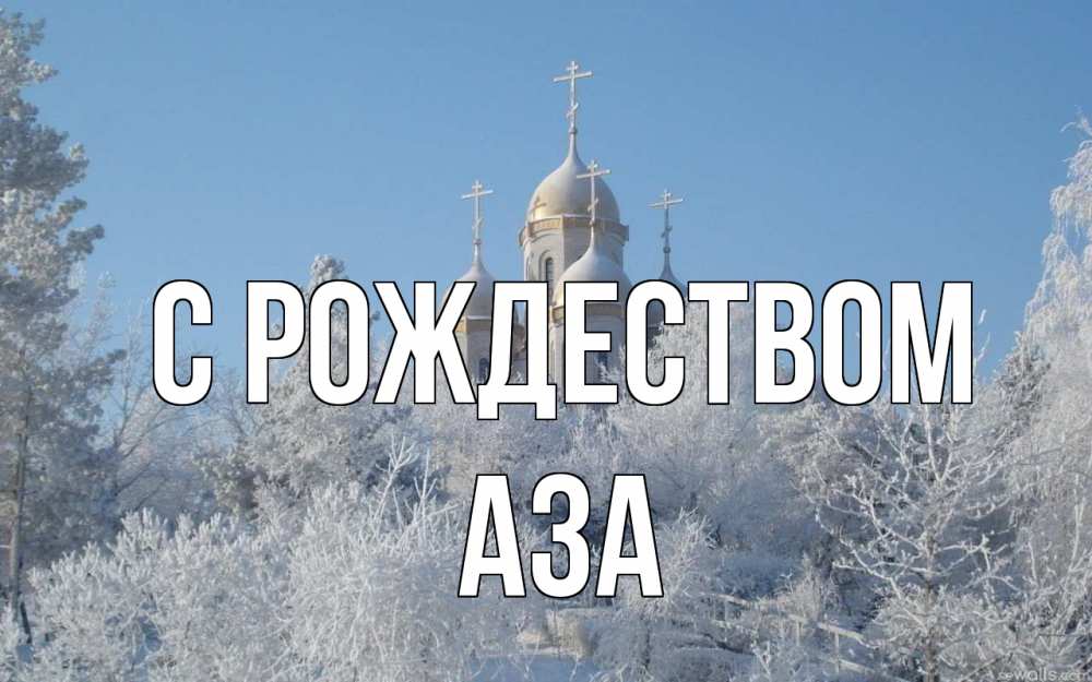 Открытка на каждый день с именем, Аза С рождеством храм, зима, лес, церковь Прикольная открытка с пожеланием онлайн скачать бесплатно 