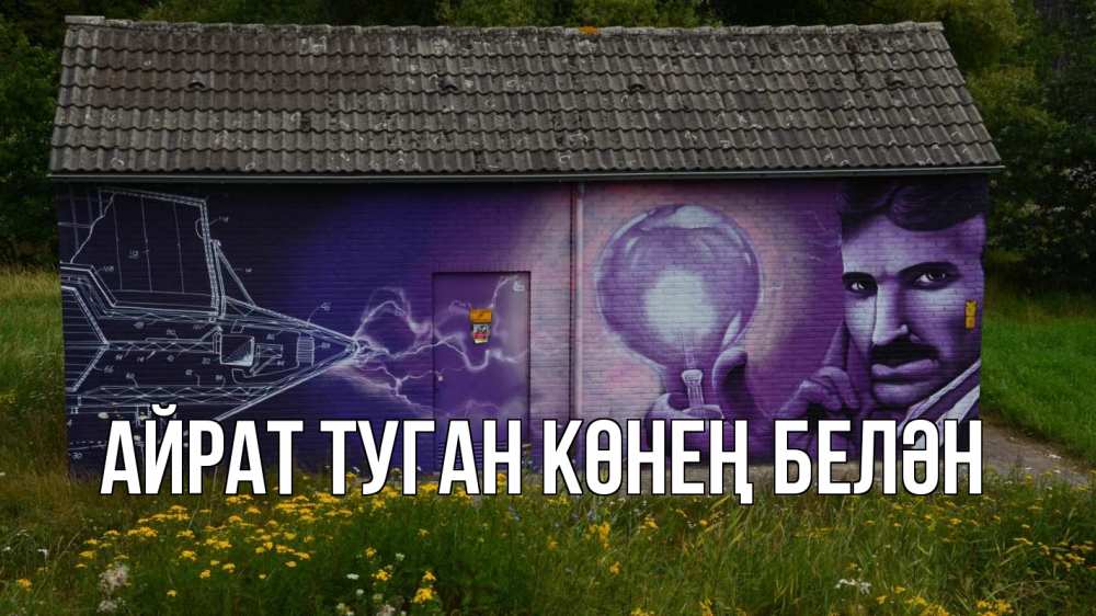 Открытка на каждый день с именем, Айрат-туган-көнең-белән Главная молнии, Тесла Прикольная открытка с пожеланием онлайн скачать бесплатно 