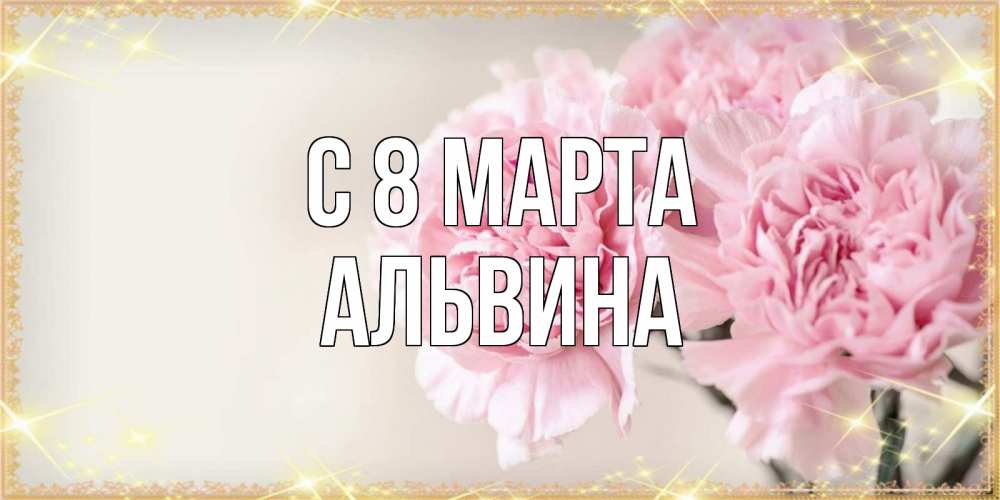 Открытка на каждый день с именем, Альвина С 8 марта открытка с розовыми цветами в рамочке с подписью на 8 марта Прикольная открытка с пожеланием онлайн скачать бесплатно 