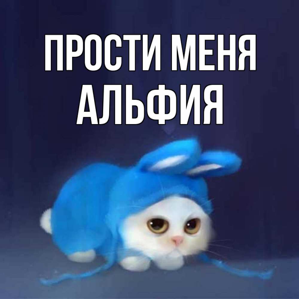 Открытка на каждый день с именем, Альфия Прости меня невинный котозай просит прощения Прикольная открытка с пожеланием онлайн скачать бесплатно 