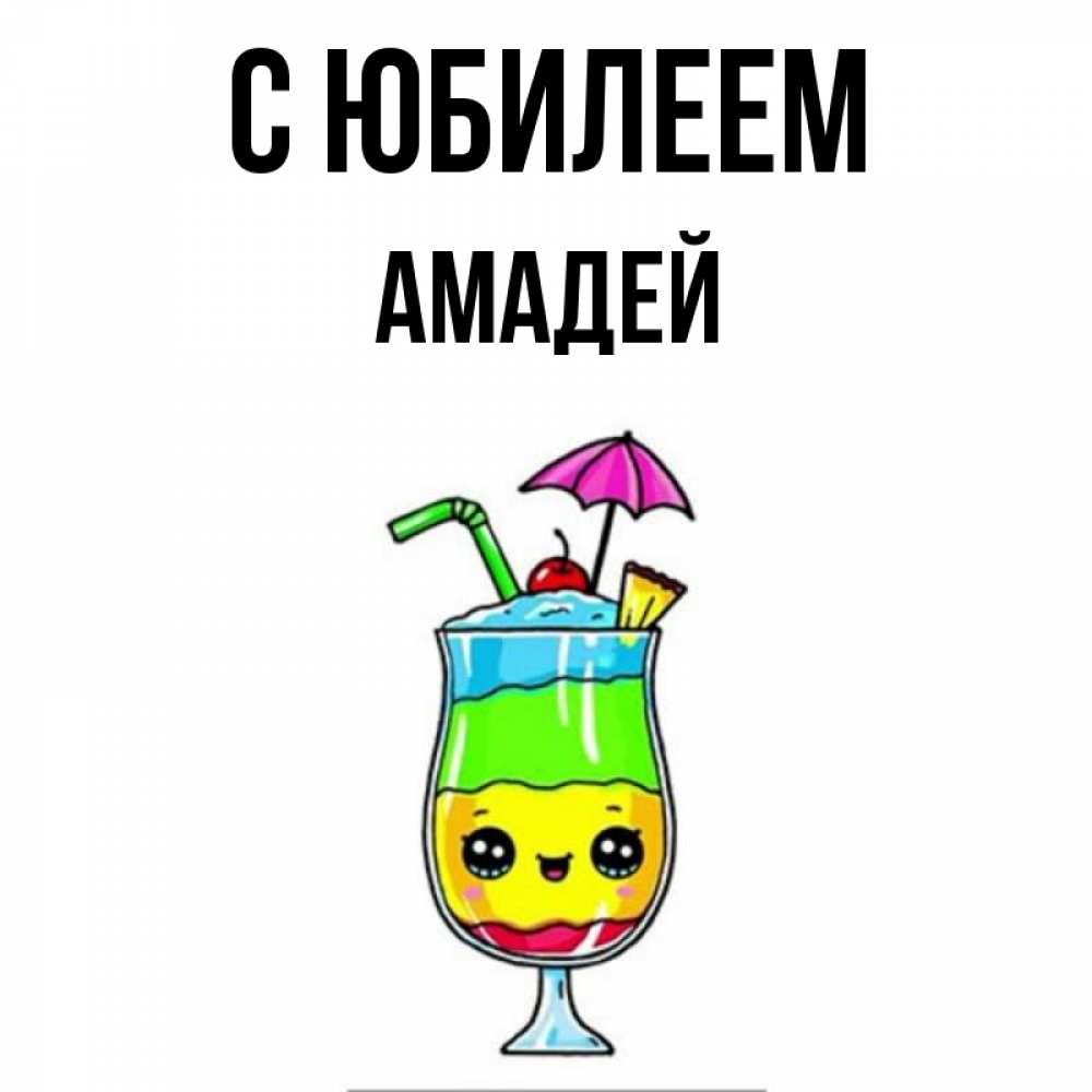 Открытка на каждый день с именем, Амадей С юбилеем с зонтиком Прикольная открытка с пожеланием онлайн скачать бесплатно 