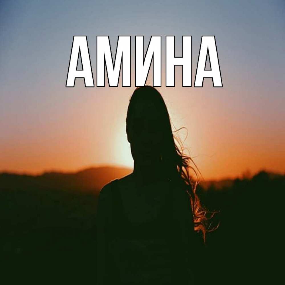 Открытка на каждый день с именем, Амина Главная силуэт длинноволосой девушки Прикольная открытка с пожеланием онлайн скачать бесплатно 