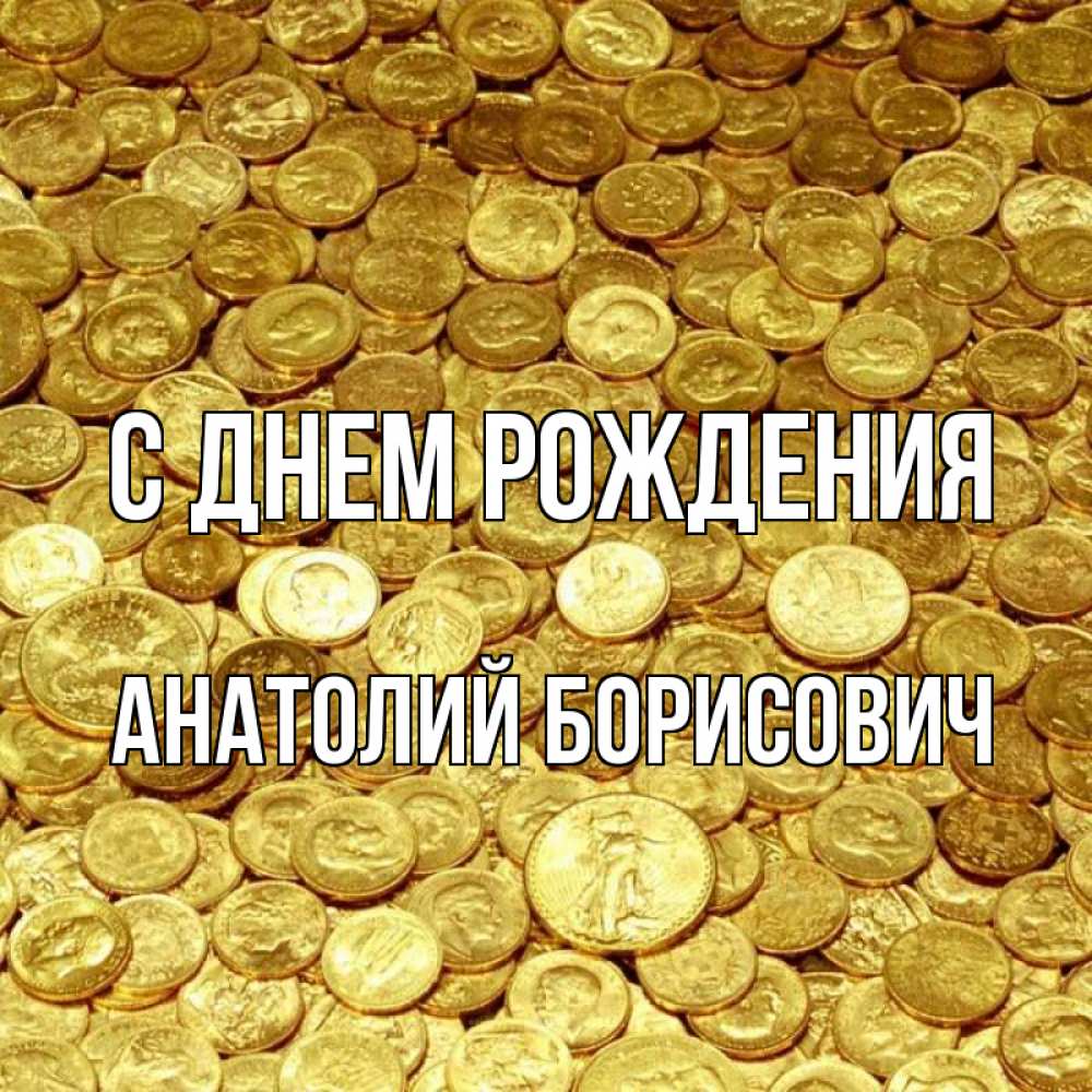 Открытка на каждый день с именем, Анатолий-Борисович С днем рождения с пожеланием разбогатеть Прикольная открытка с пожеланием онлайн скачать бесплатно 