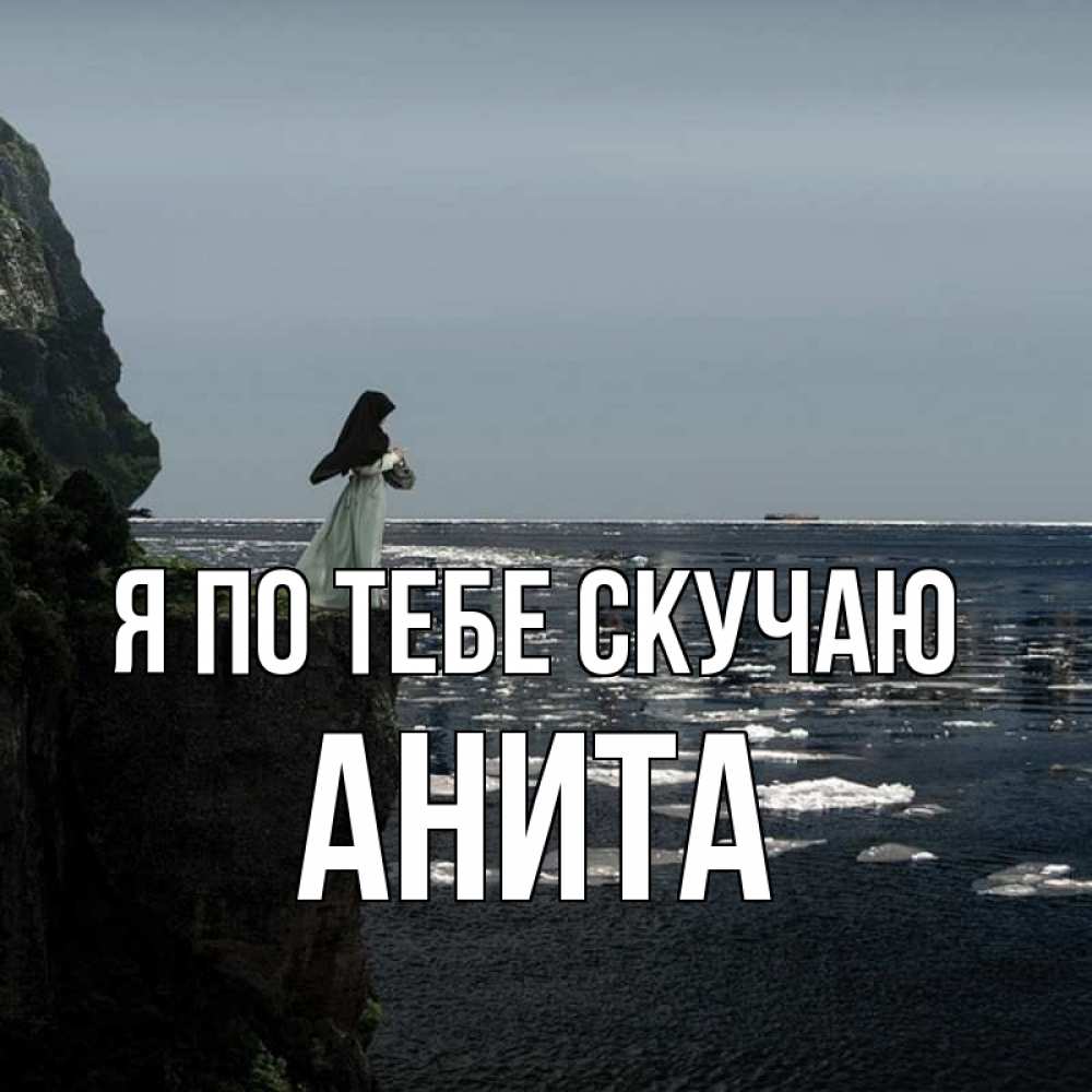 Открытка на каждый день с именем, Анита Я по тебе скучаю жду тебя или в монастырь Прикольная открытка с пожеланием онлайн скачать бесплатно 