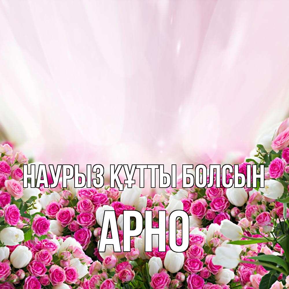 Открытка на каждый день с именем, Арно Наурыз құтты болсын под снегом Прикольная открытка с пожеланием онлайн скачать бесплатно 