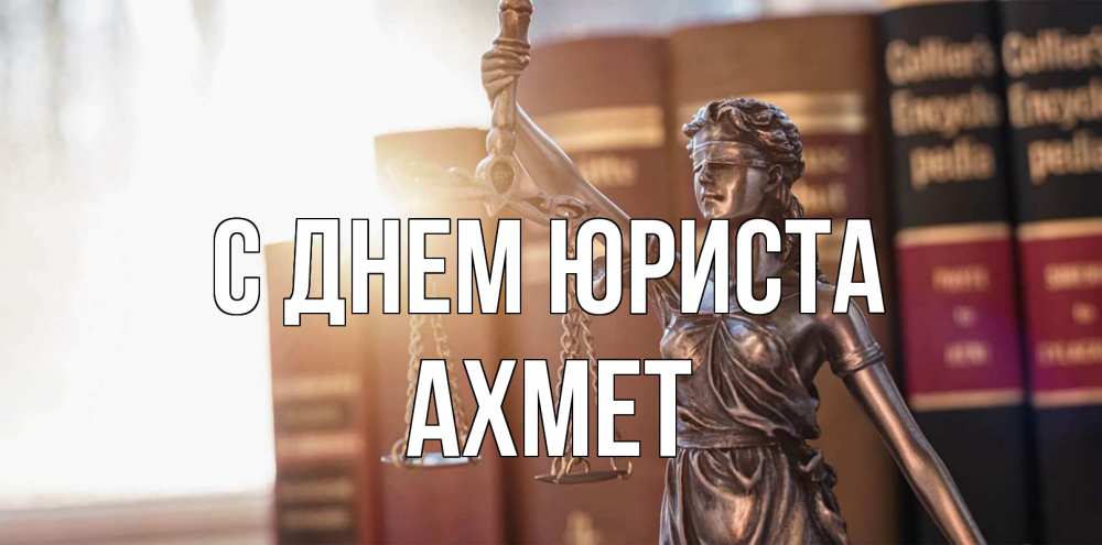 Открытка на каждый день с именем, Ахмет С днем юриста фемида с днем юриста Прикольная открытка с пожеланием онлайн скачать бесплатно 