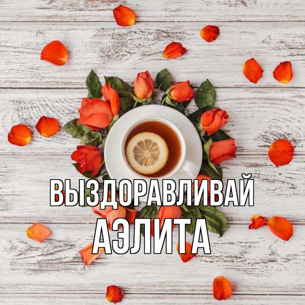 Открытка на каждый день с именем, Аэлита Выздоравливай фон из досок Прикольная открытка с пожеланием онлайн скачать бесплатно 
