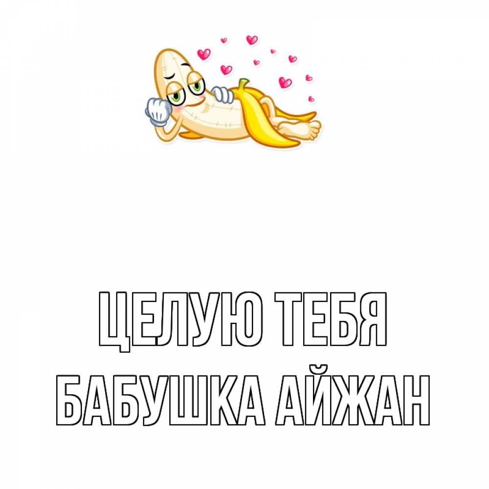 Открытка на каждый день с именем, Бабушка-Айжан Целую тебя поцелуй открытки бесплатно Прикольная открытка с пожеланием онлайн скачать бесплатно 