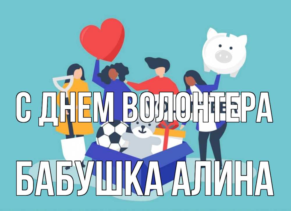 Открытка на каждый день с именем, Бабушка-Алина С днем волонтера С днем волонтера Прикольная открытка с пожеланием онлайн скачать бесплатно 