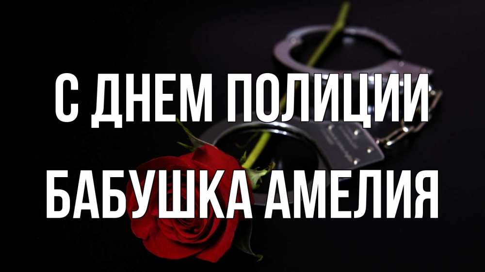 Открытка на каждый день с именем, Бабушка-Амелия С днем полиции роза и наручники Прикольная открытка с пожеланием онлайн скачать бесплатно 