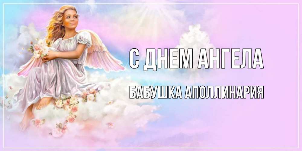 Открытка на каждый день с именем, Бабушка-Аполлинария С днем ангела ангел, девушка, небо в розовом, облака Прикольная открытка с пожеланием онлайн скачать бесплатно 