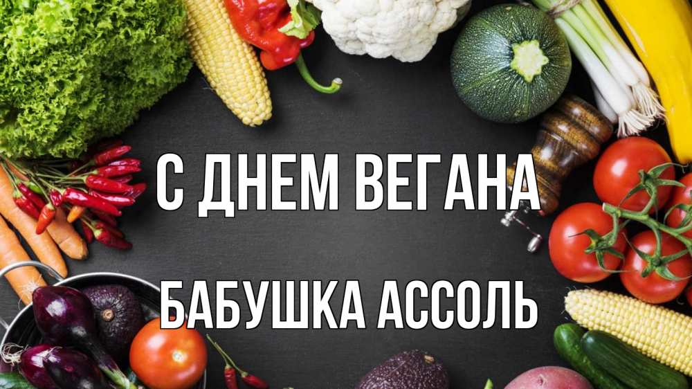 Открытка на каждый день с именем, Бабушка-Ассоль С днем вегана день вегана Прикольная открытка с пожеланием онлайн скачать бесплатно 