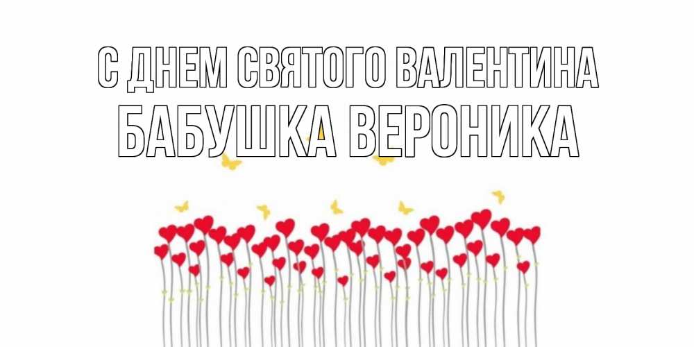 Открытка на каждый день с именем, Бабушка-Вероника С днем Святого Валентина шары много на палочках Прикольная открытка с пожеланием онлайн скачать бесплатно 