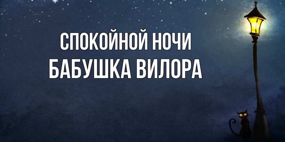 Открытка на каждый день с именем, Бабушка-Вилора Спокойной ночи желтый фонарь на пустой улице Прикольная открытка с пожеланием онлайн скачать бесплатно 