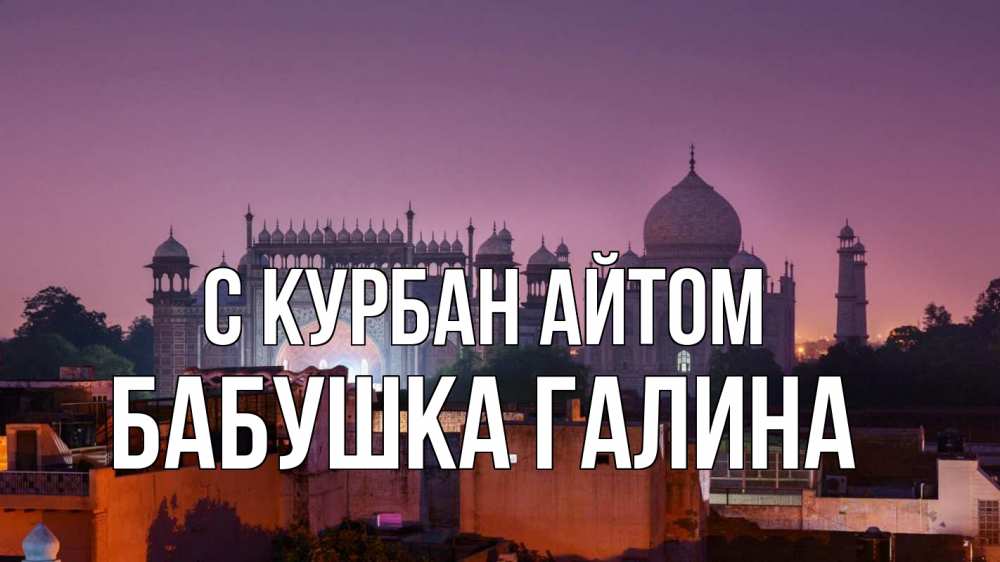 Открытка на каждый день с именем, Бабушка-Галина С курбан айтом мечеть Прикольная открытка с пожеланием онлайн скачать бесплатно 