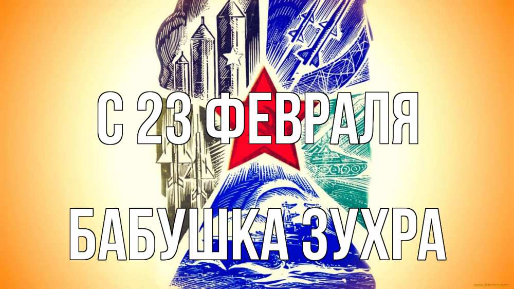 Открытка на каждый день с именем, Бабушка-Зухра С 23 февраля 23 февраля Прикольная открытка с пожеланием онлайн скачать бесплатно 