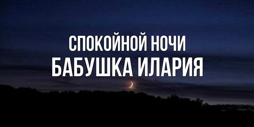 Открытка на каждый день с именем, Бабушка-Илария Спокойной ночи месяц Прикольная открытка с пожеланием онлайн скачать бесплатно 