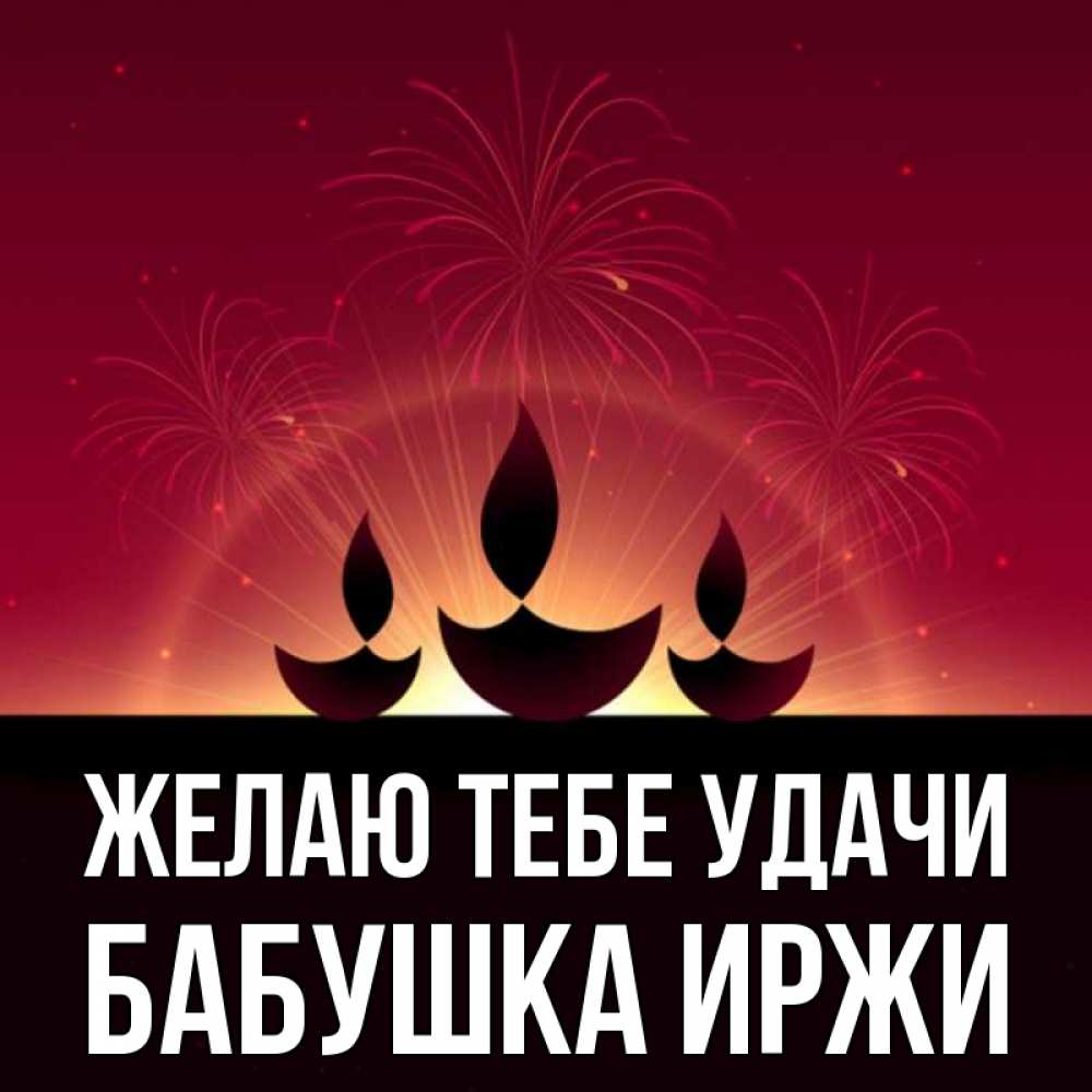 Открытка на каждый день с именем, Бабушка-Иржи Желаю тебе удачи праздник Прикольная открытка с пожеланием онлайн скачать бесплатно 