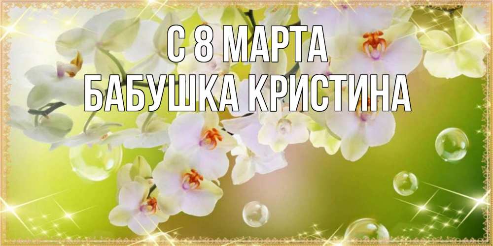 Картинка С 8 марта, Бабушка Кристина