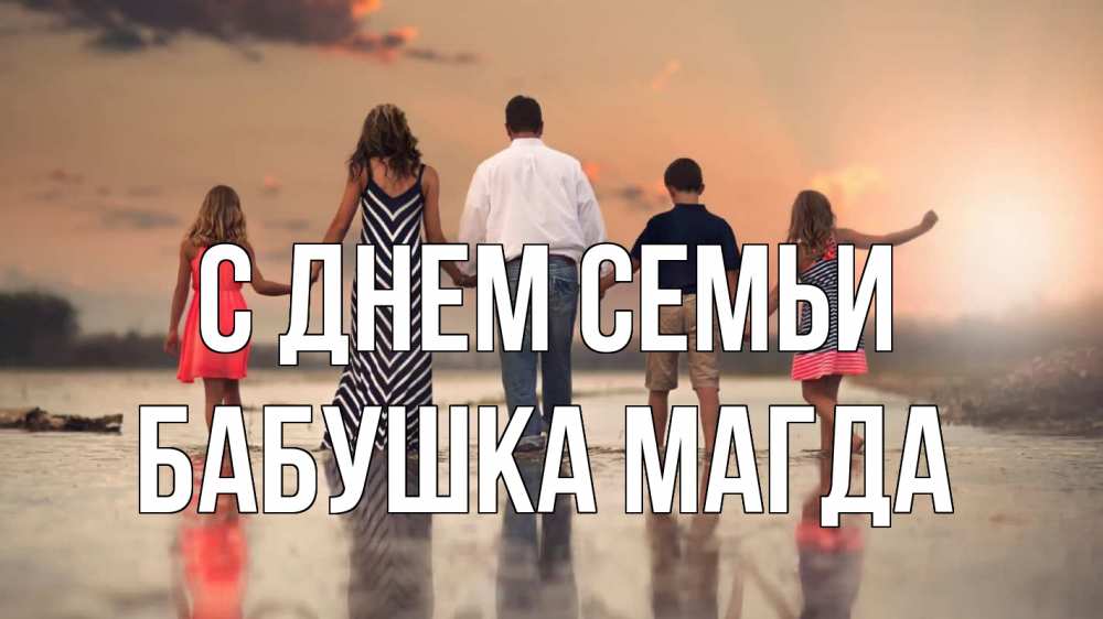 Открытка на каждый день с именем, Бабушка-Магда С днем семьи с днем семьи Прикольная открытка с пожеланием онлайн скачать бесплатно 