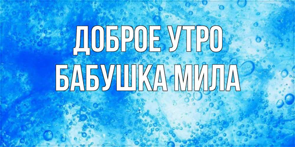 Открытка на каждый день с именем, Бабушка-Мила Доброе утро хорошее утро под водой Прикольная открытка с пожеланием онлайн скачать бесплатно 