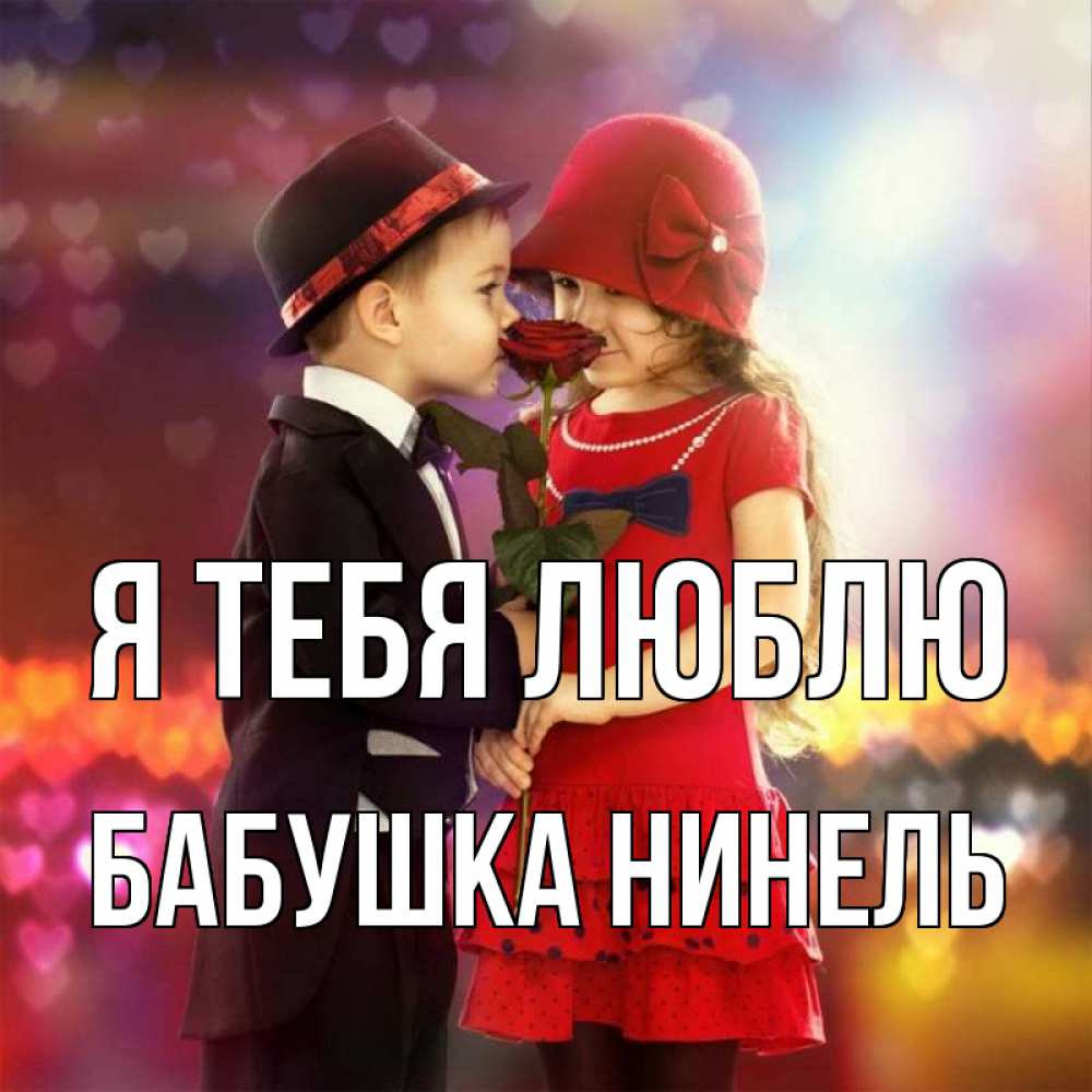 Открытка на каждый день с именем, Бабушка-Нинель Я тебя люблю черное и красное и роза Прикольная открытка с пожеланием онлайн скачать бесплатно 