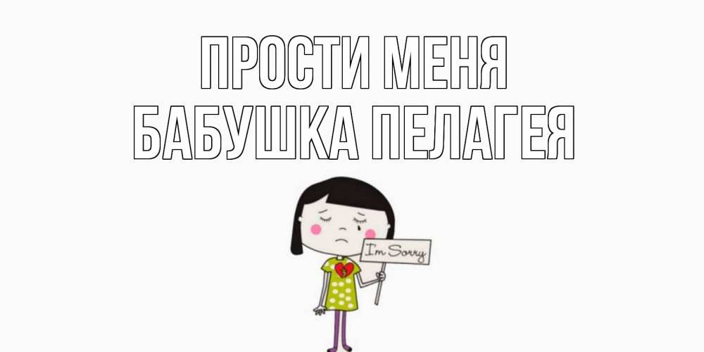 Открытка на каждый день с именем, Бабушка-Пелагея Прости меня открытки по теме прости меня Прикольная открытка с пожеланием онлайн скачать бесплатно 