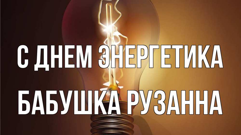 Открытка на каждый день с именем, Бабушка-Рузанна С днем энергетика лампа Прикольная открытка с пожеланием онлайн скачать бесплатно 