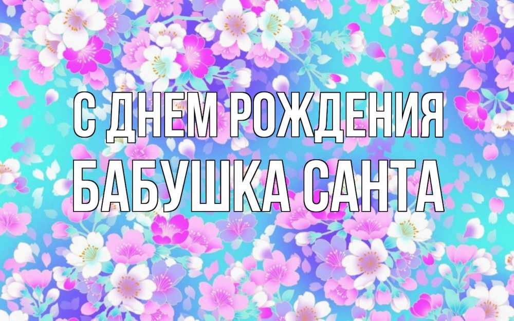 Открытка на каждый день с именем, Бабушка-Санта С днем рождения открытка с заливкой Прикольная открытка с пожеланием онлайн скачать бесплатно 