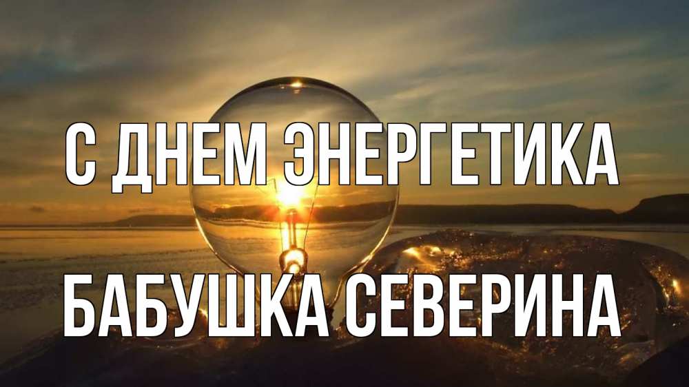 Открытка на каждый день с именем, Бабушка-Северина С днем энергетика лампа Прикольная открытка с пожеланием онлайн скачать бесплатно 