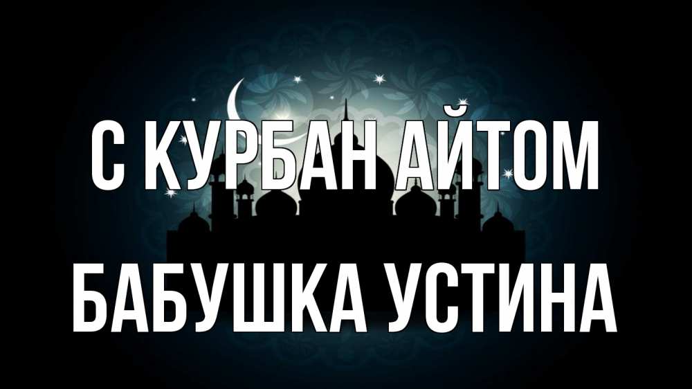 Открытка на каждый день с именем, Бабушка-Устина С курбан айтом мечеть Прикольная открытка с пожеланием онлайн скачать бесплатно 
