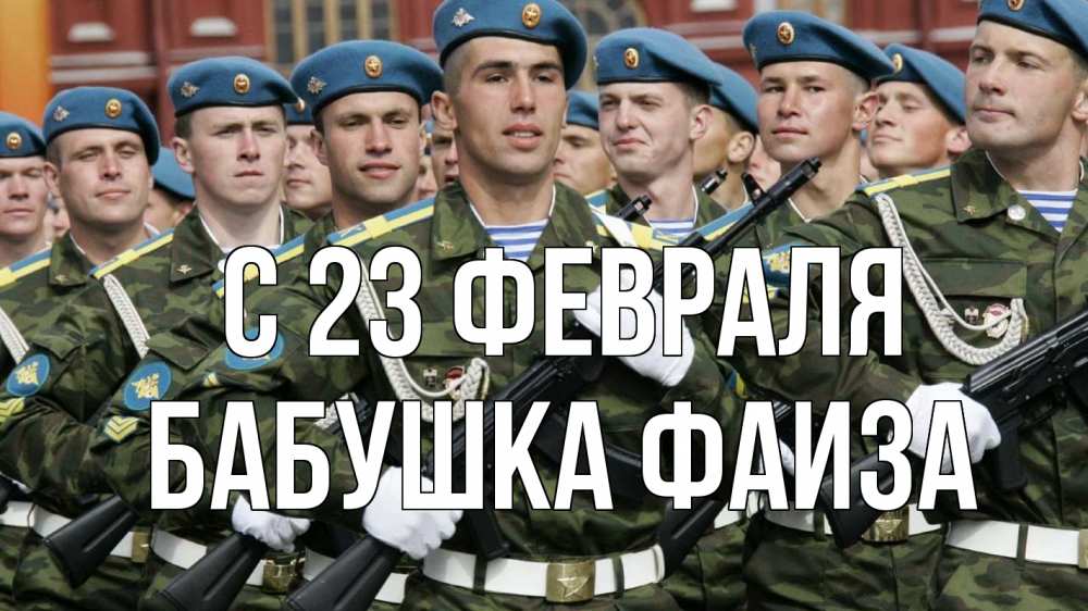 Открытка на каждый день с именем, Бабушка-Фаиза С 23 февраля 23 февраля Прикольная открытка с пожеланием онлайн скачать бесплатно 