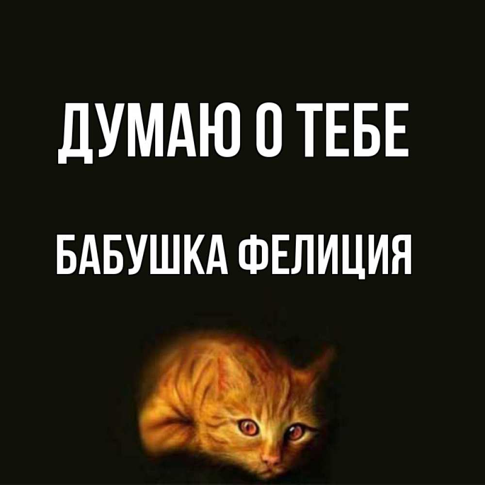 Открытка на каждый день с именем, Бабушка-Фелиция Думаю о тебе рыжий Прикольная открытка с пожеланием онлайн скачать бесплатно 