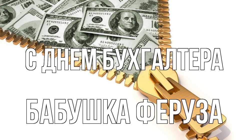 Открытка на каждый день с именем, Бабушка-Феруза С днем бухгалтера с днем бухгалтера Прикольная открытка с пожеланием онлайн скачать бесплатно 