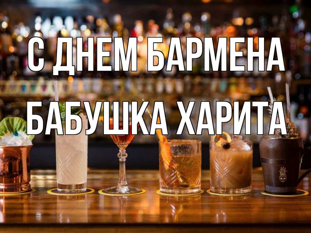 Открытка на каждый день с именем, Бабушка-Харита С днем бармена с днем бармена Прикольная открытка с пожеланием онлайн скачать бесплатно 