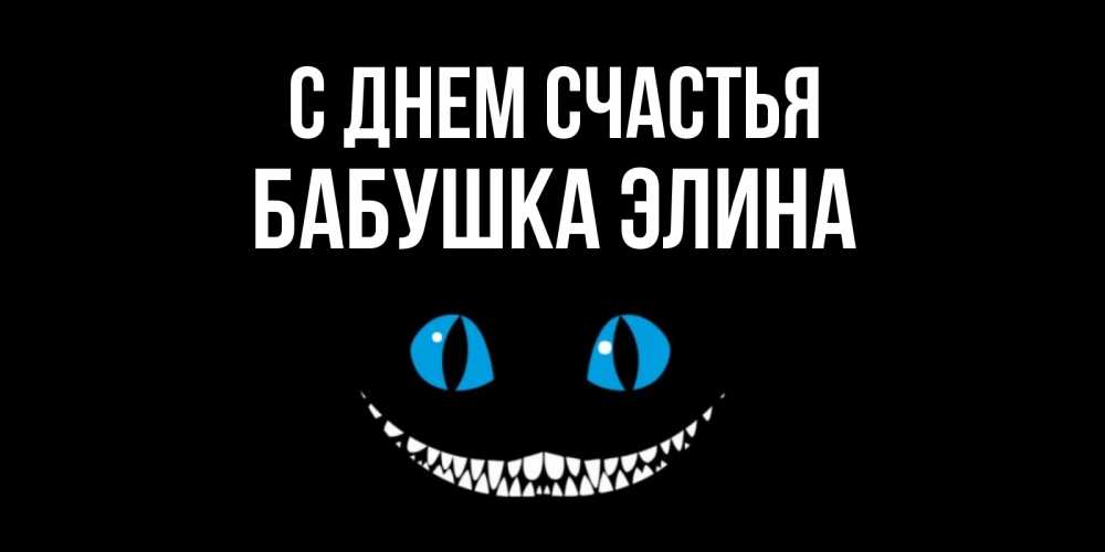 Открытка на каждый день с именем, Бабушка-Элина С днем счастья кот улыбается Прикольная открытка с пожеланием онлайн скачать бесплатно 
