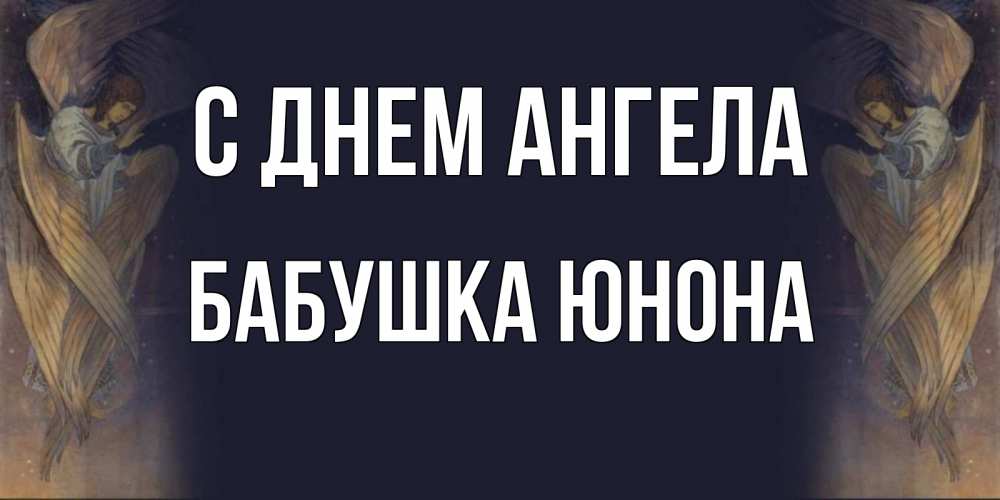 Открытка на каждый день с именем, Бабушка-Юнона С днем ангела день ангела Прикольная открытка с пожеланием онлайн скачать бесплатно 