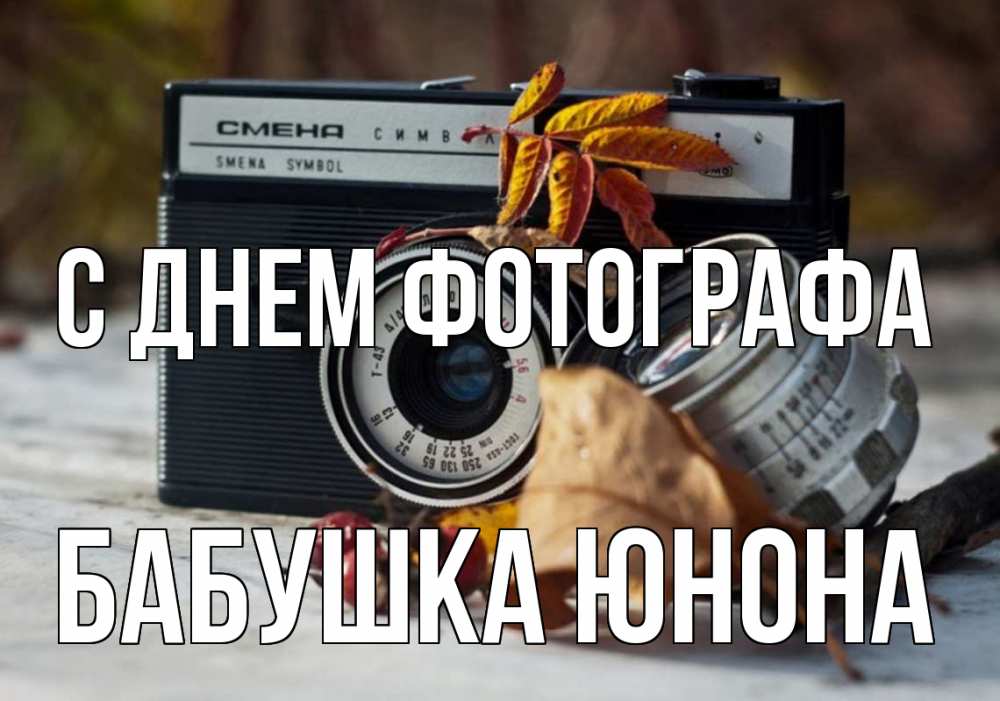 Открытка на каждый день с именем, Бабушка-Юнона С днем фотографа с днем фотографа Прикольная открытка с пожеланием онлайн скачать бесплатно 