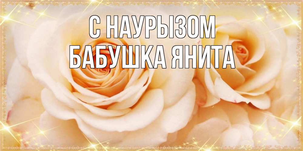 Открытка на каждый день с именем, Бабушка-Янита С наурызом новые открытки для мамы на праздник весны наурыз Прикольная открытка с пожеланием онлайн скачать бесплатно 