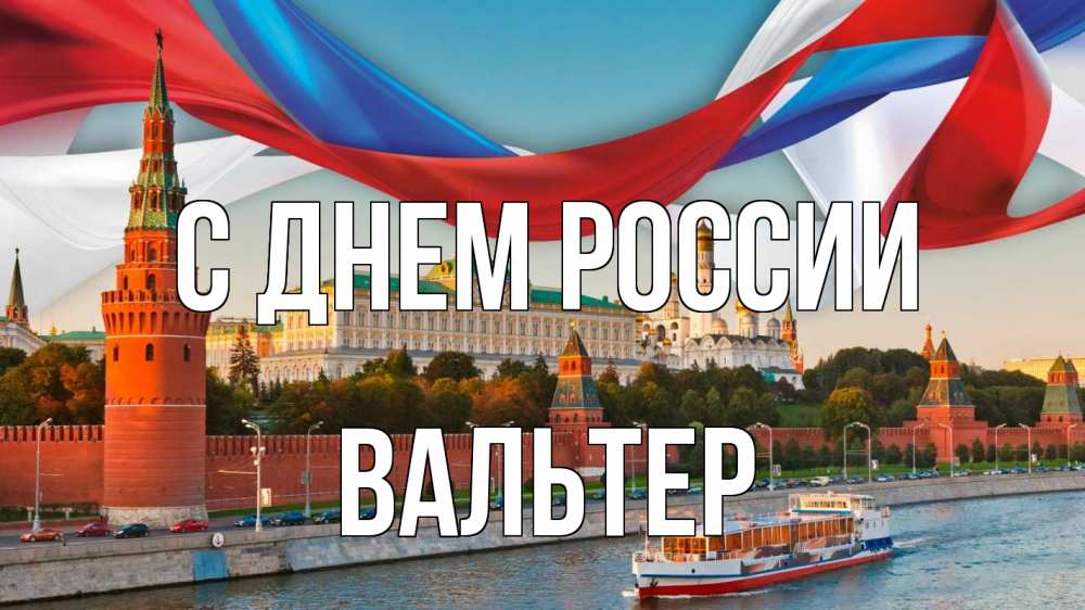 Открытка на каждый день с именем, Вальтер С днем россии С днем России Прикольная открытка с пожеланием онлайн скачать бесплатно 
