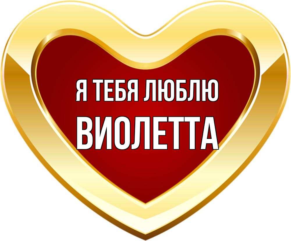 Открытка на каждый день с именем, Виолетта Я тебя люблю из краски Прикольная открытка с пожеланием онлайн скачать бесплатно 