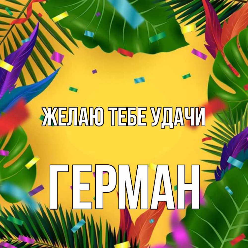 Открытка на каждый день с именем, Герман Желаю тебе удачи тропики Прикольная открытка с пожеланием онлайн скачать бесплатно 