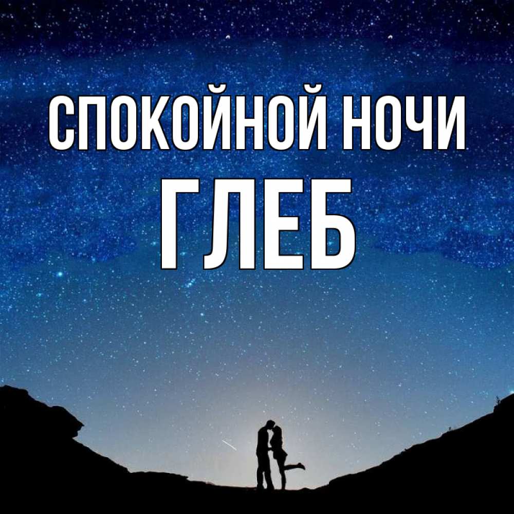 Открытка на каждый день с именем, Глеб Спокойной ночи звездное небо и люди Прикольная открытка с пожеланием онлайн скачать бесплатно 