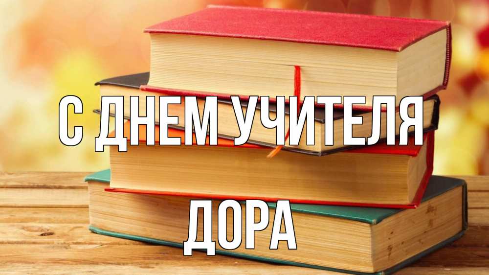 Открытка на каждый день с именем, Дора С днем учителя с днем учителя Прикольная открытка с пожеланием онлайн скачать бесплатно 