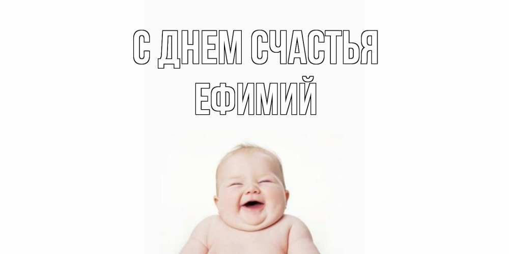 Открытка на каждый день с именем, Ефимий С днем счастья ребенок Прикольная открытка с пожеланием онлайн скачать бесплатно 