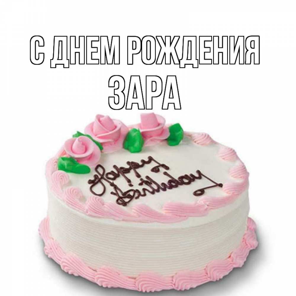 Открытка на каждый день с именем, Зара С днем рождения Розы Прикольная открытка с пожеланием онлайн скачать бесплатно 